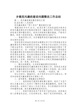 乡镇党风廉政建设问题整改工作总结