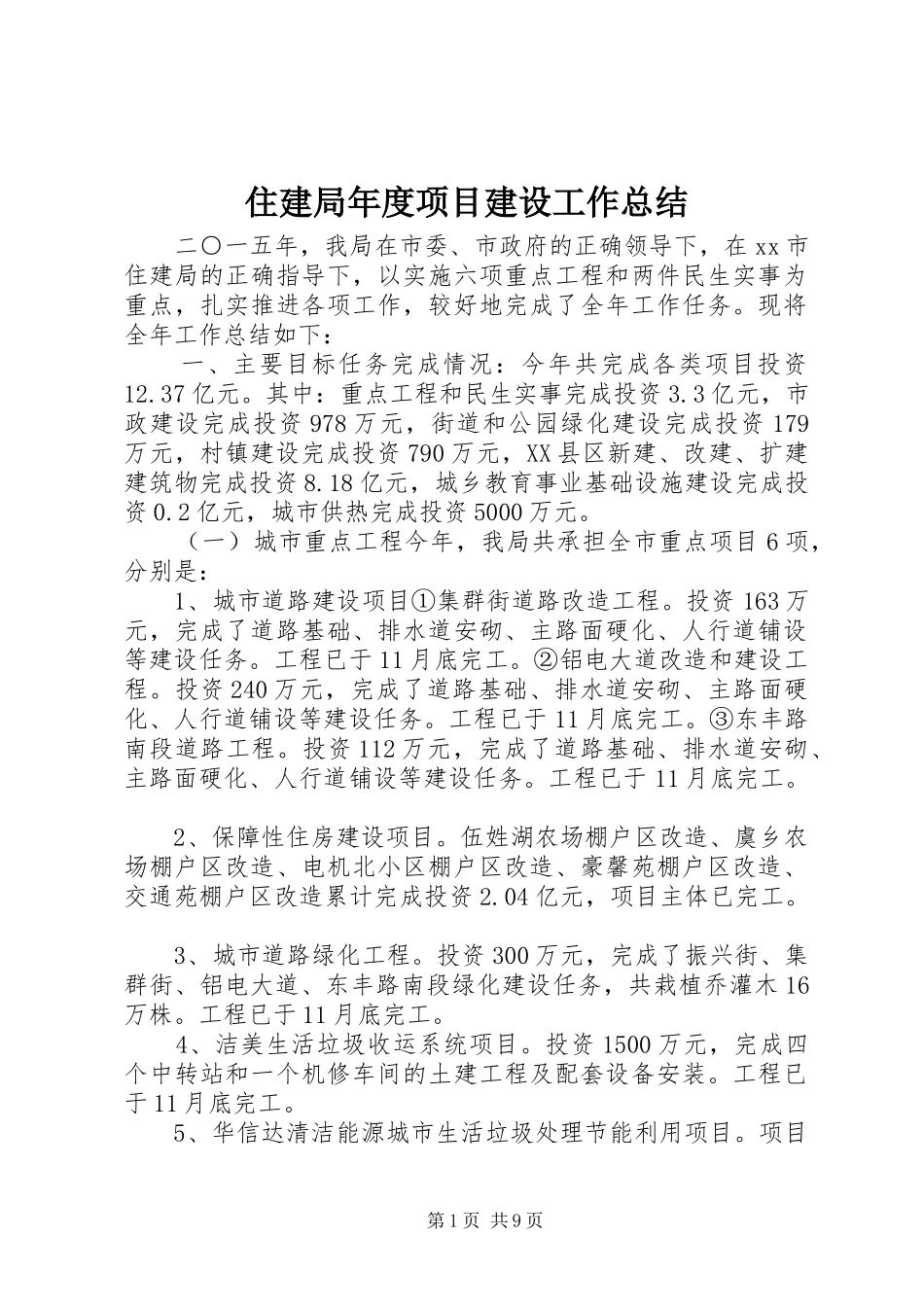 住建局年度项目建设工作总结_第1页