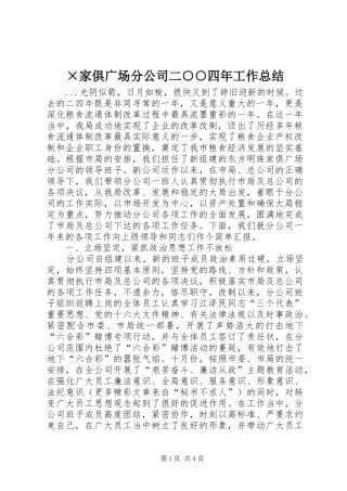 ×家俱广场分公司二○○四年工作总结