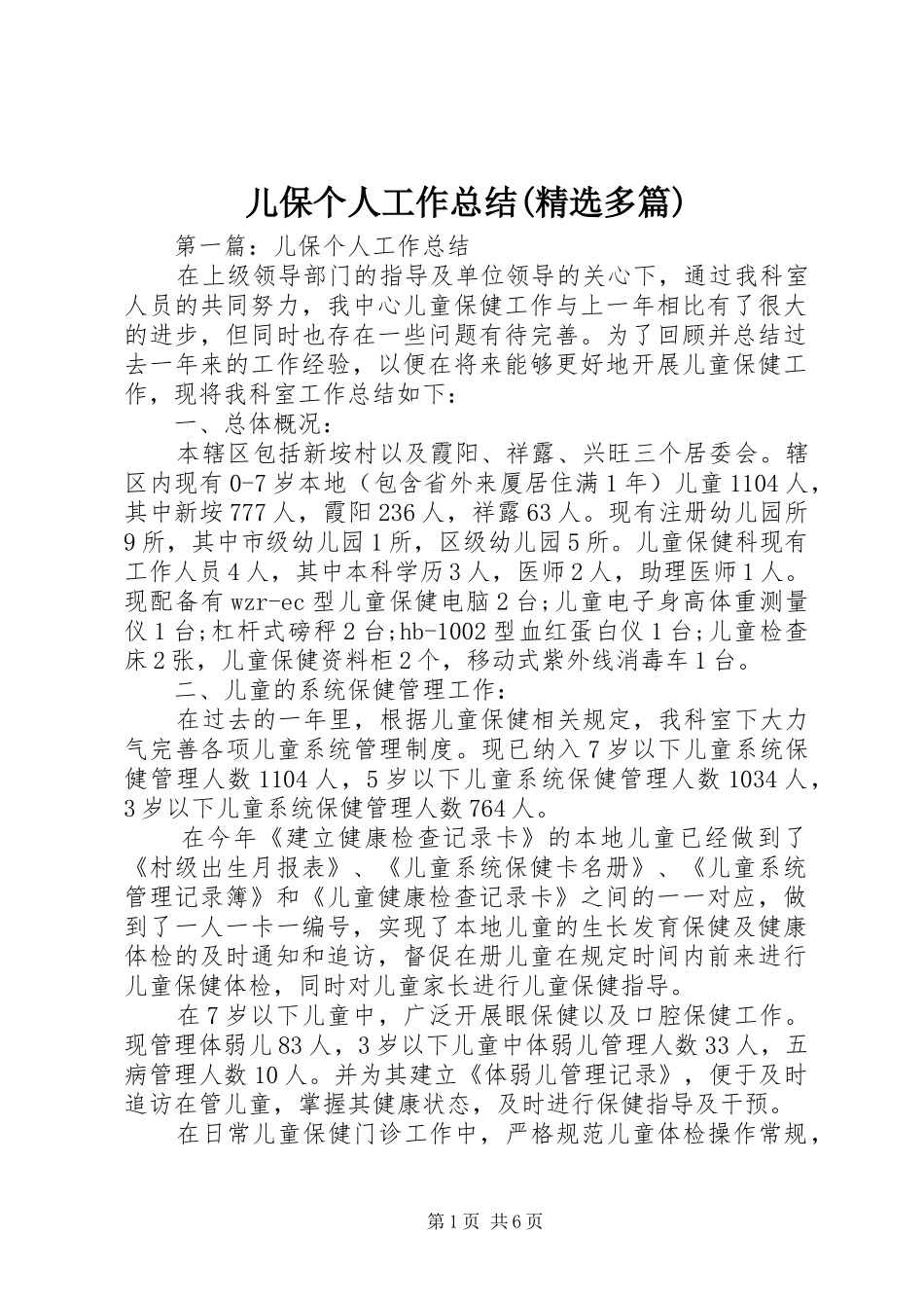 儿保个人工作总结(精选多篇)_第1页