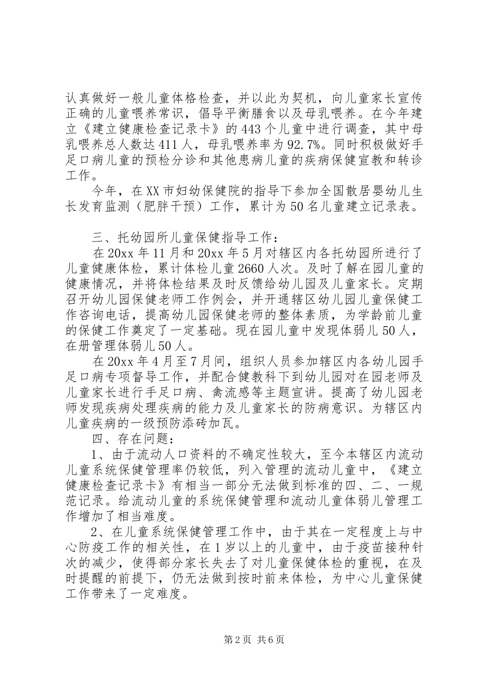 儿保个人工作总结(精选多篇)_第2页