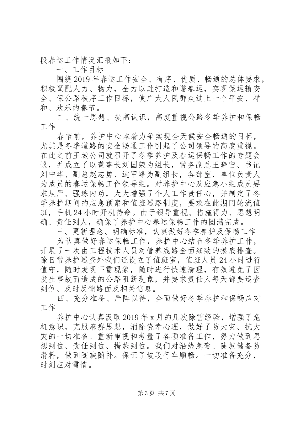 XX年春运期间工作总结_第3页