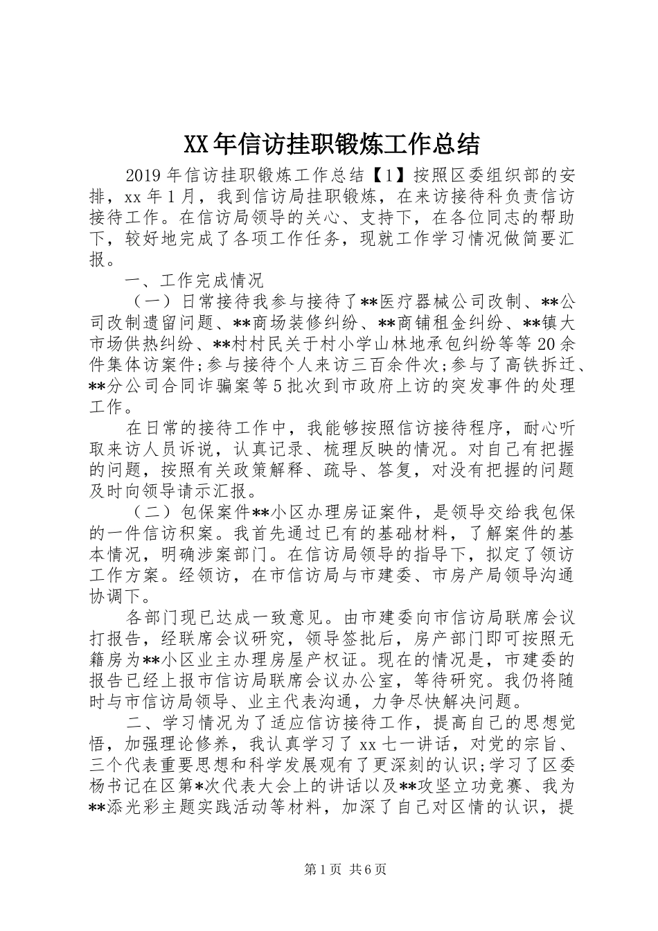 XX年信访挂职锻炼工作总结_第1页