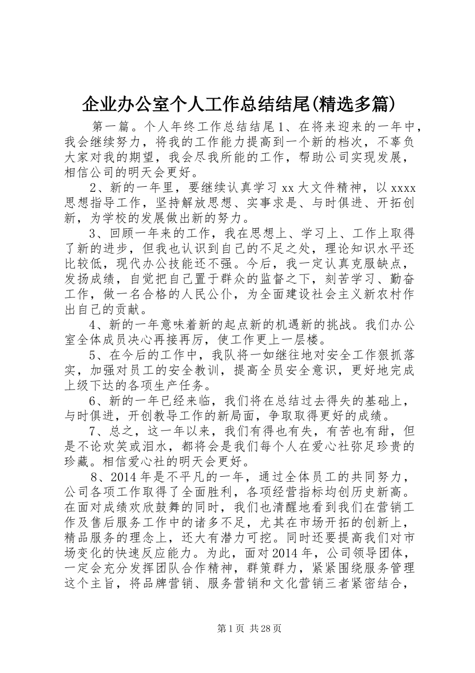 企业办公室个人工作总结结尾(精选多篇)_第1页