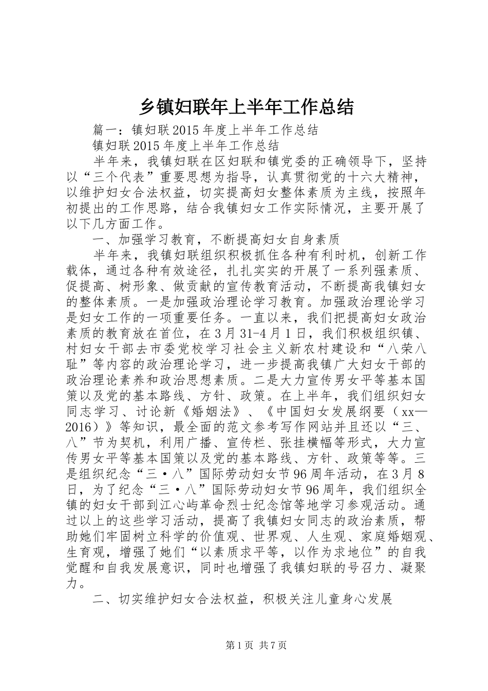 乡镇妇联年上半年工作总结_第1页