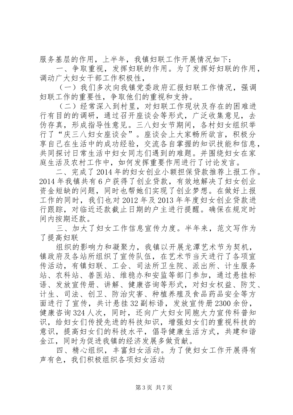 乡镇妇联年上半年工作总结_第3页