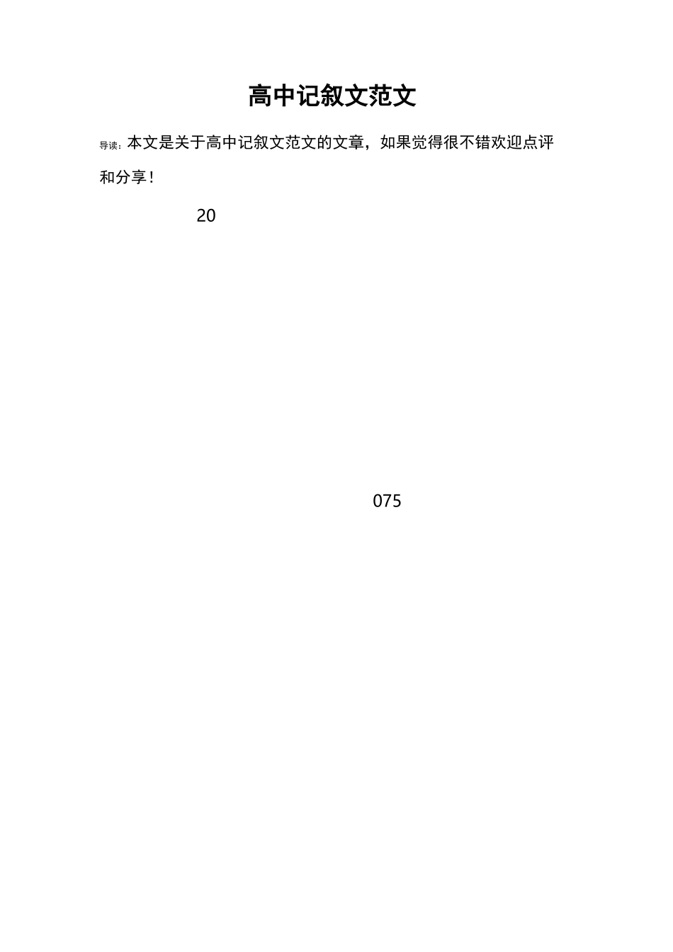高中记叙文范文_第1页