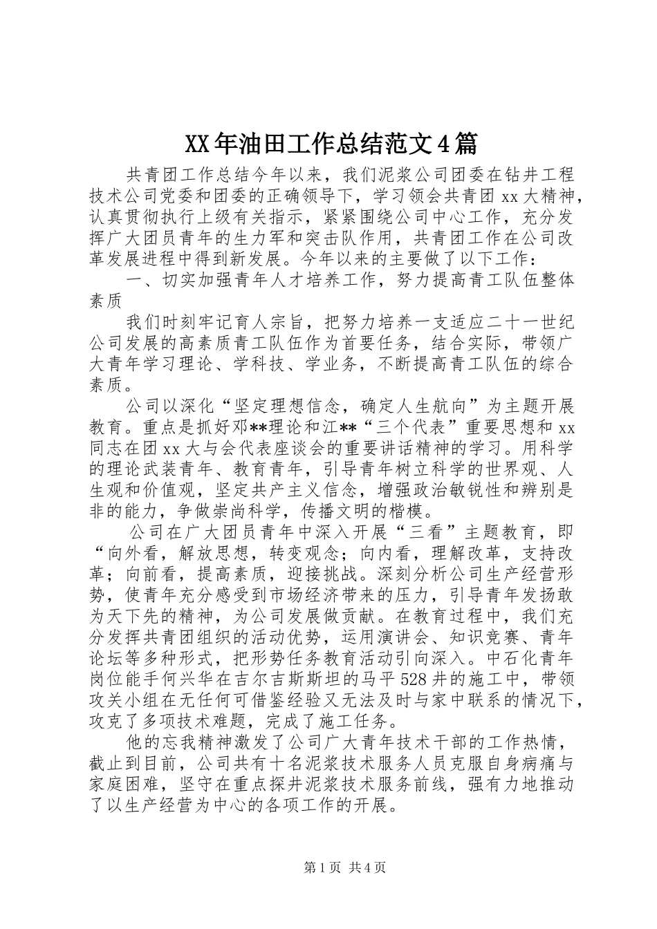 XX年油田工作总结范文4篇_第1页