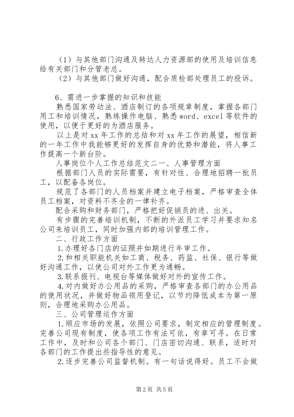 人事岗位个人工作总结范文-人事部门个人工作总结_第2页