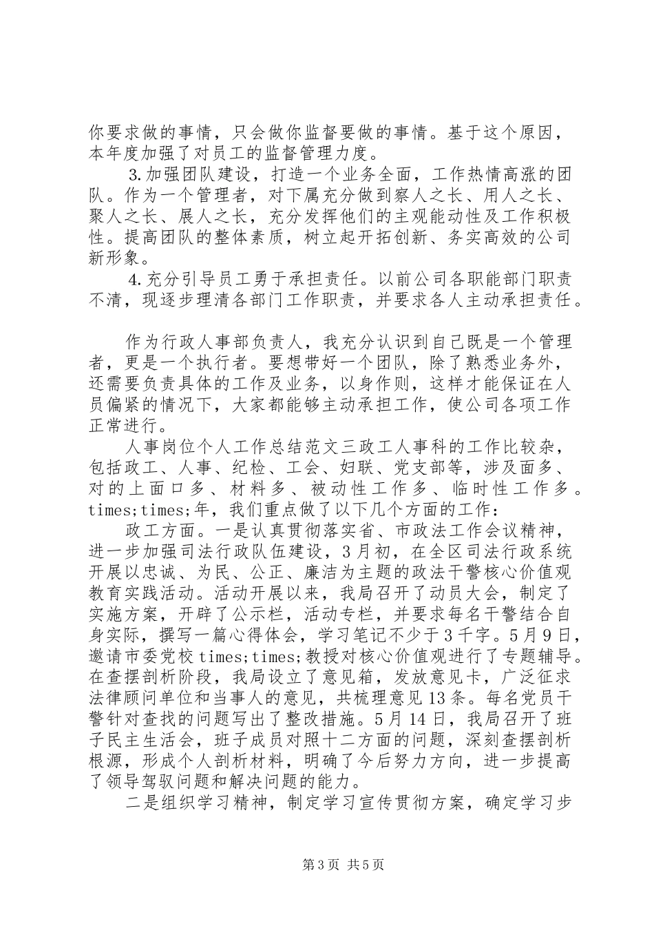 人事岗位个人工作总结范文-人事部门个人工作总结_第3页