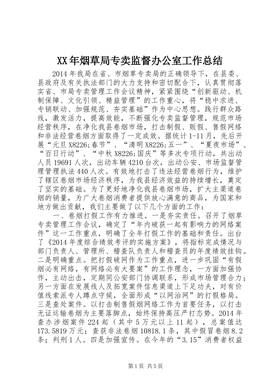 XX年烟草局专卖监督办公室工作总结_第1页
