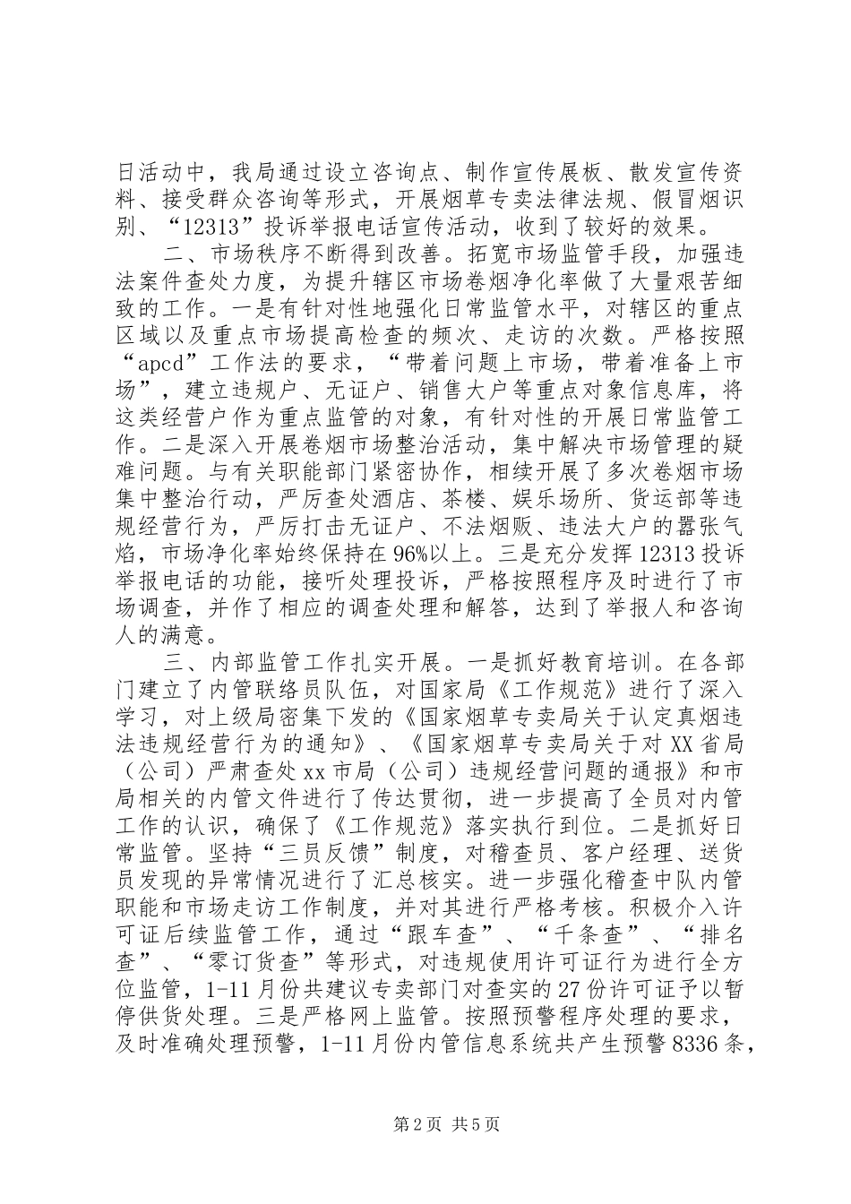 XX年烟草局专卖监督办公室工作总结_第2页