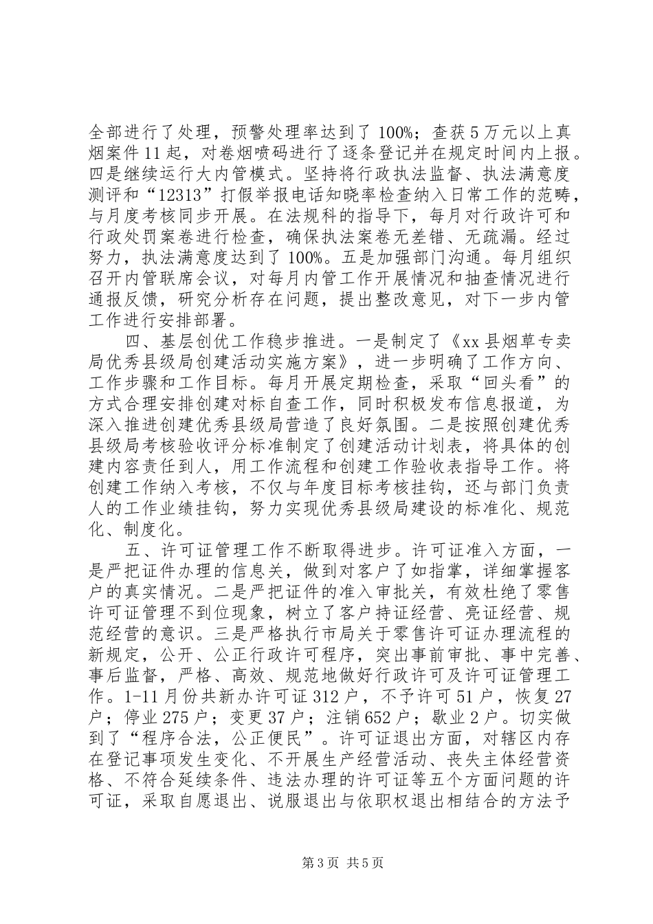 XX年烟草局专卖监督办公室工作总结_第3页