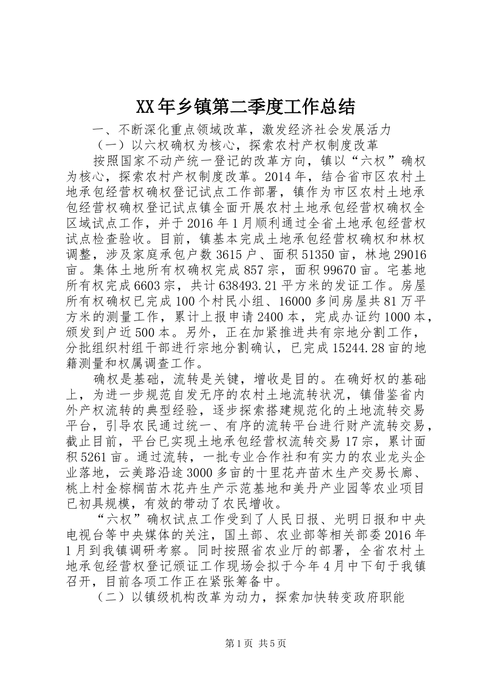 XX年乡镇第二季度工作总结_第1页