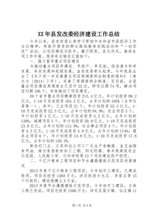XX年县发改委经济建设工作总结