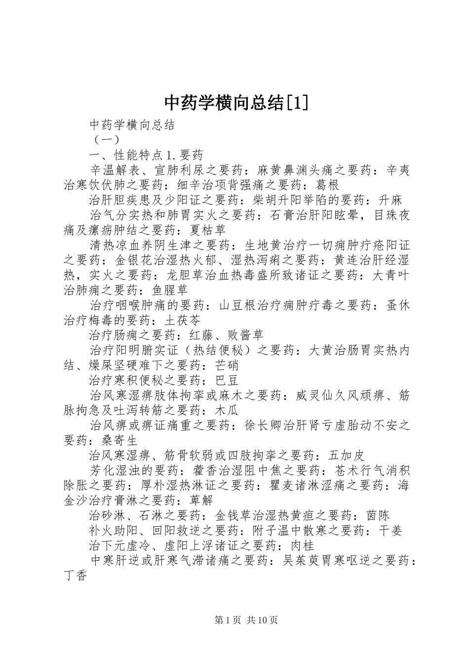 中药学横向总结[1]_第1页