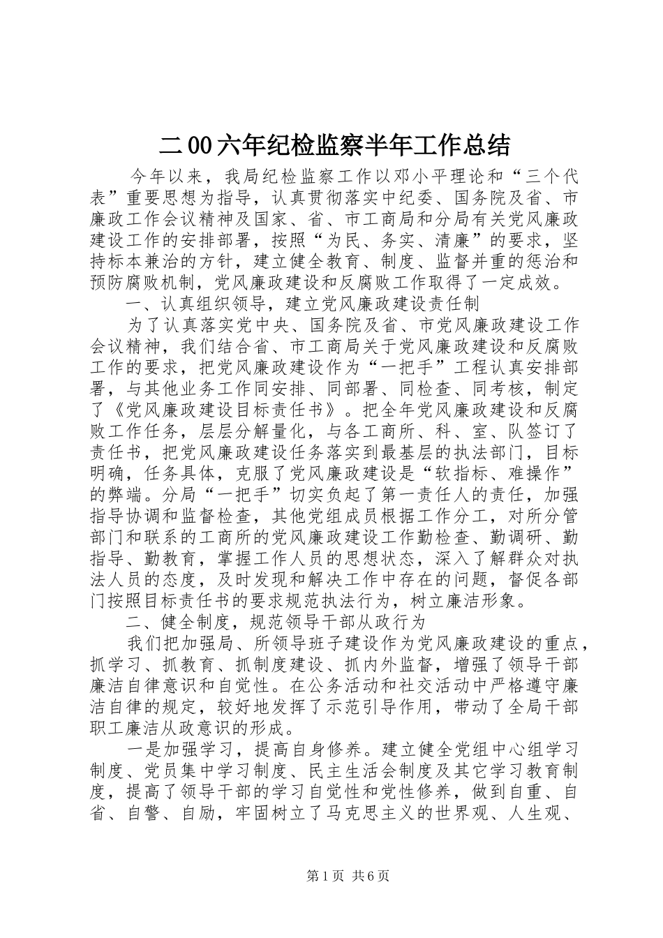 二00六年纪检监察半年工作总结_第1页