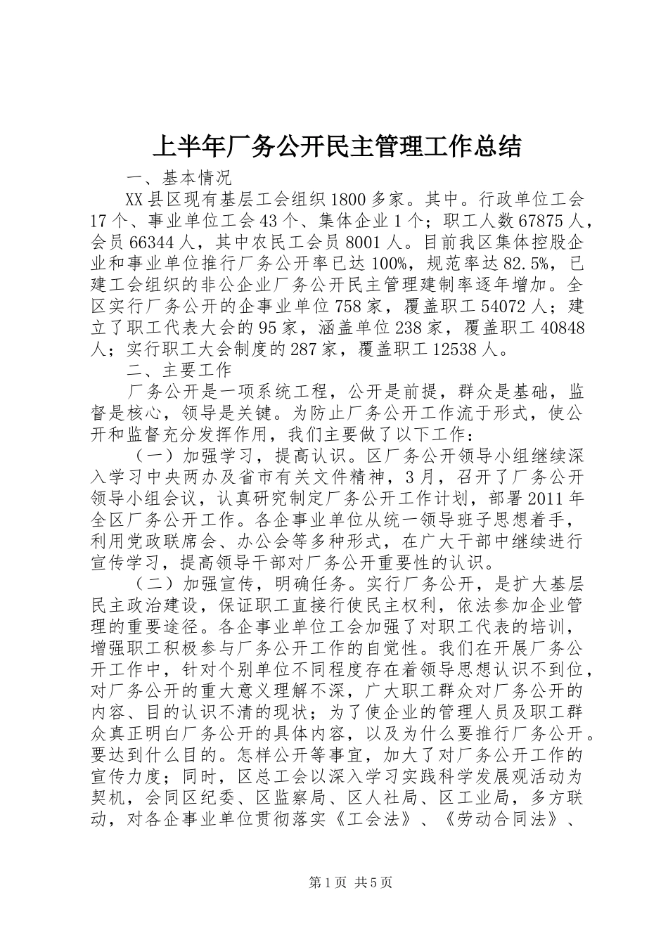上半年厂务公开民主管理工作总结_第1页