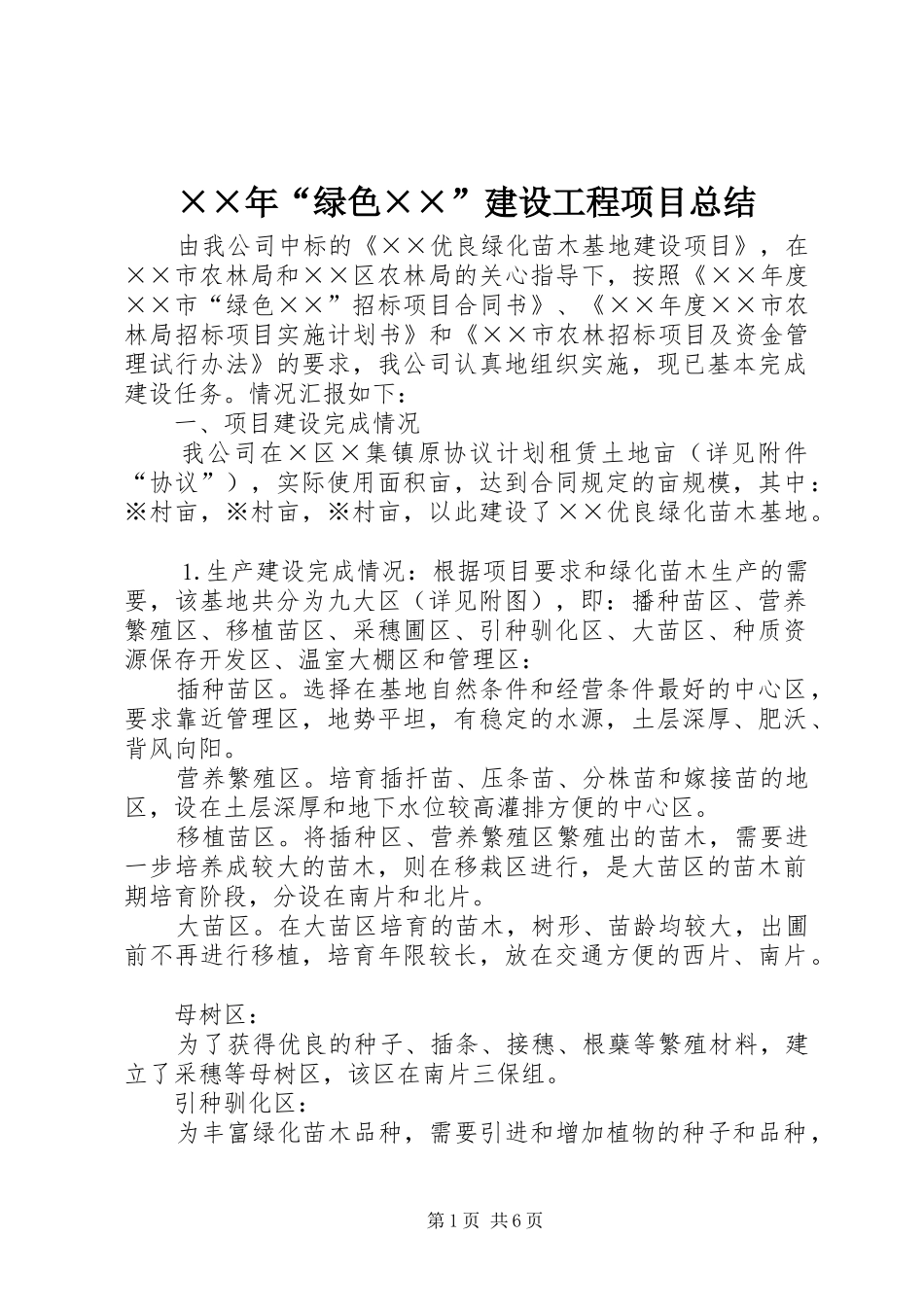 ××年“绿色××”建设工程项目总结_第1页
