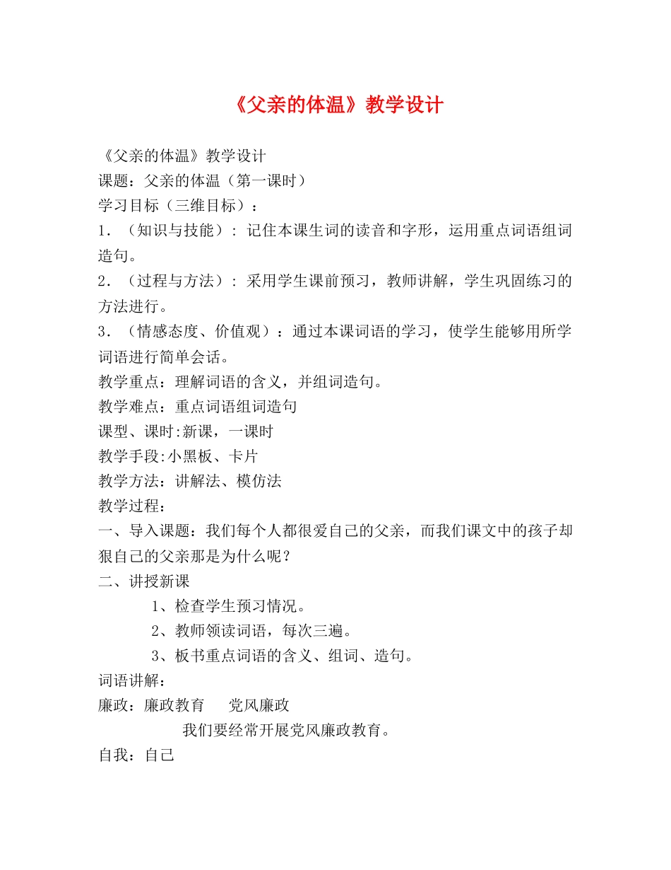 《父亲的体温》教学设计 _第1页