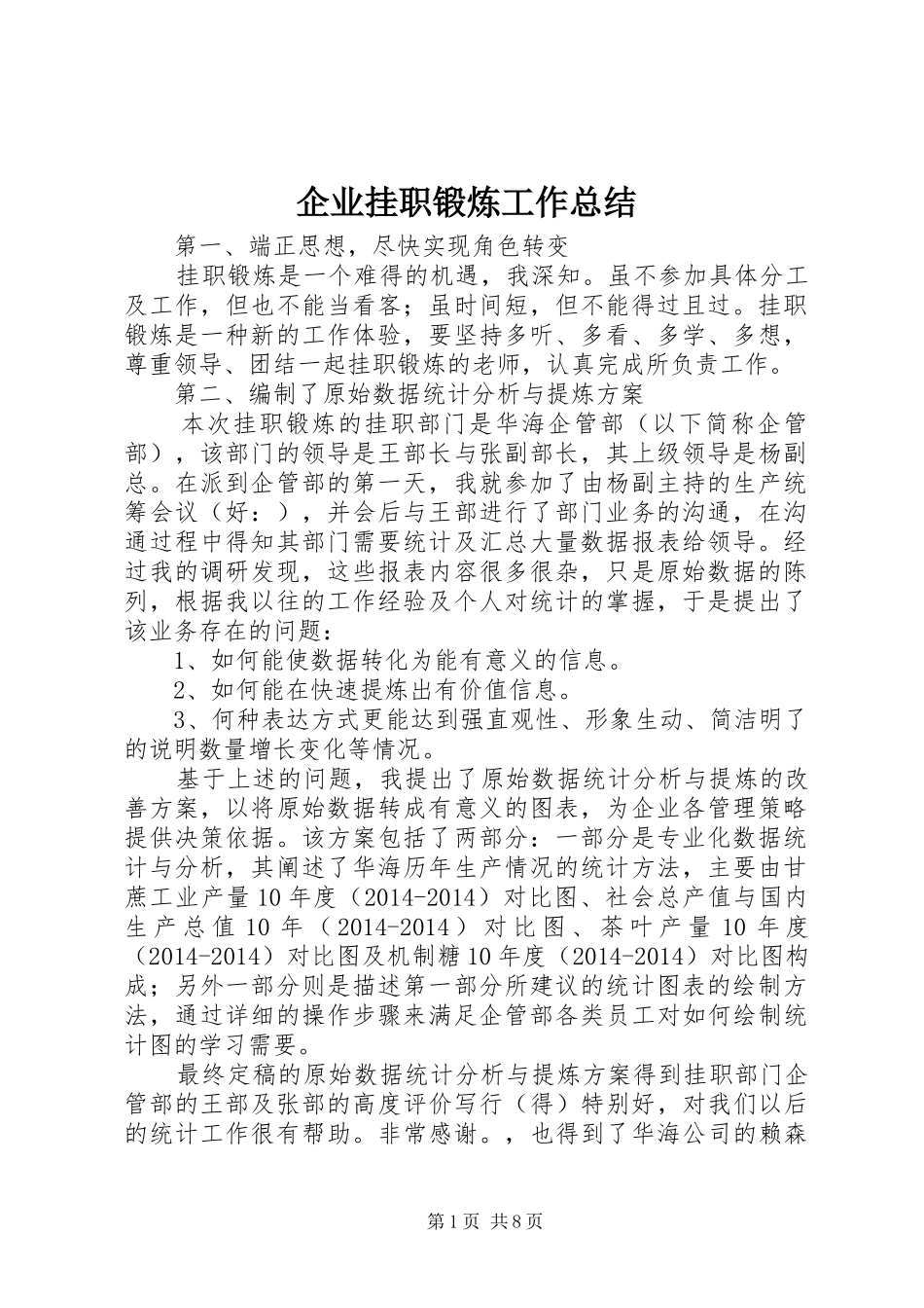 企业挂职锻炼工作总结 (3)_第1页