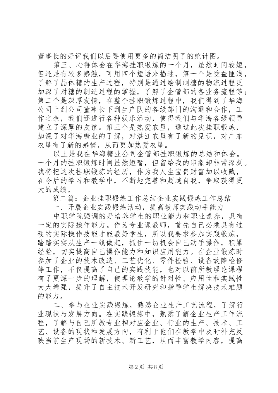 企业挂职锻炼工作总结 (3)_第2页