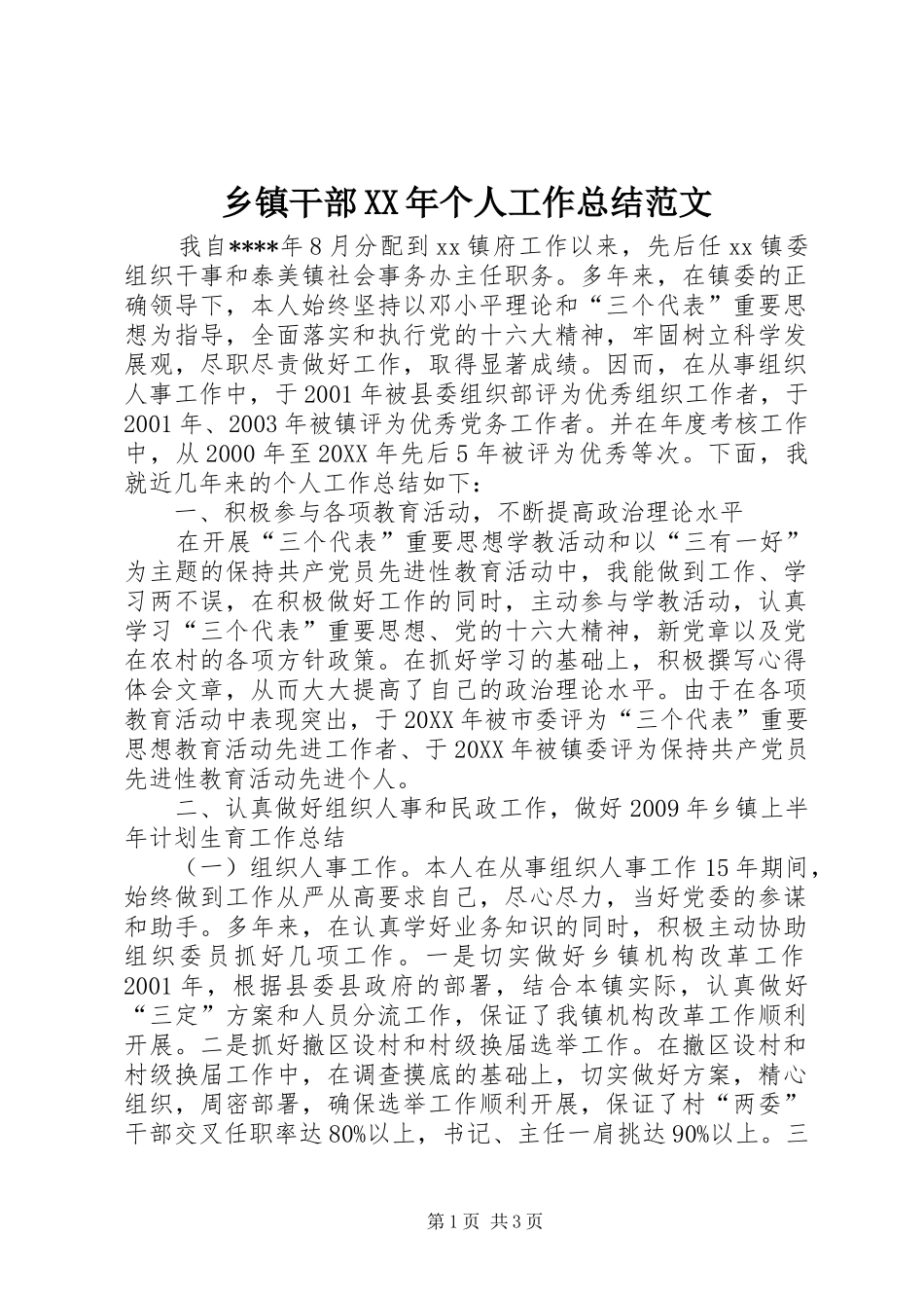 乡镇干部XX年个人工作总结范文_第1页