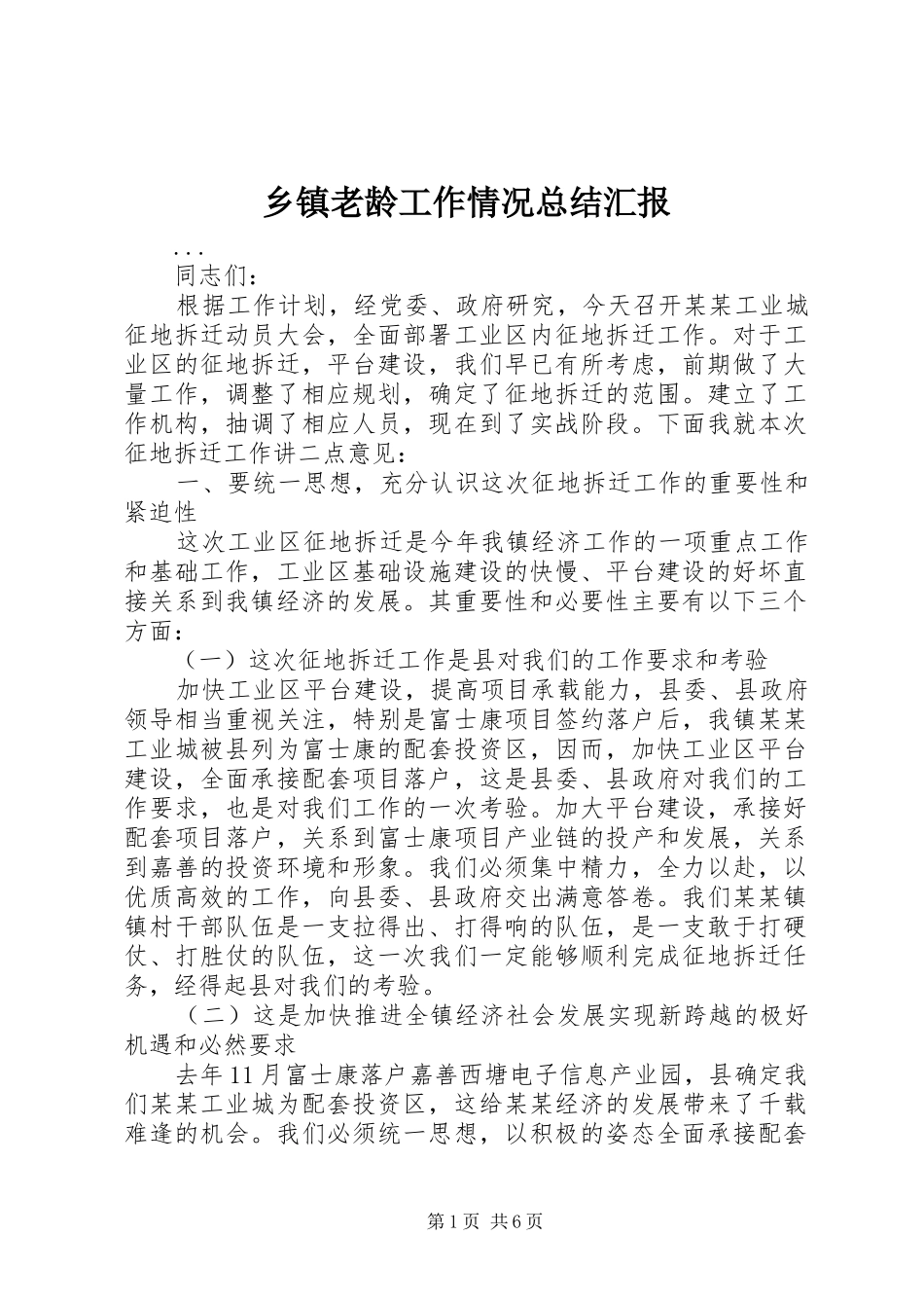 乡镇老龄工作情况总结汇报_第1页