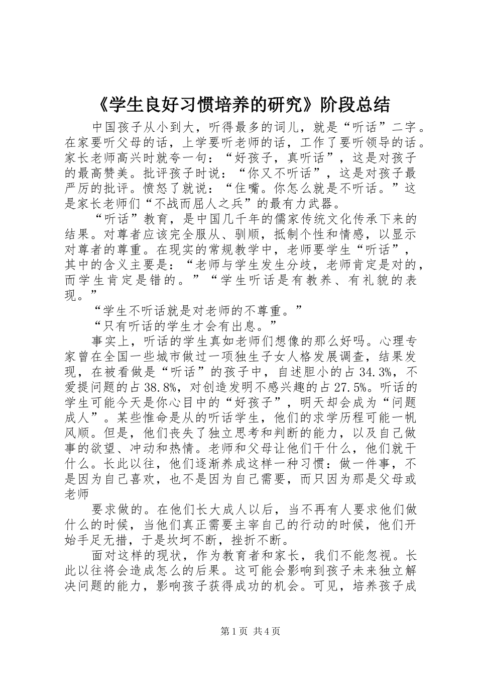 《学生良好习惯培养的研究》阶段总结 (3)_第1页