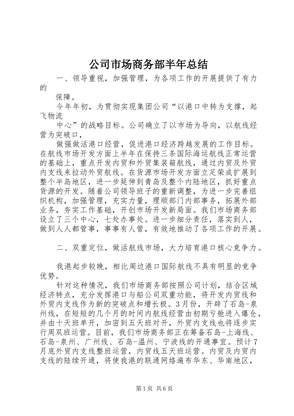 公司市场商务部半年总结 (3)_第1页