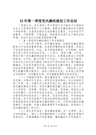 XX年第一季度党风廉政建设工作总结 (3)