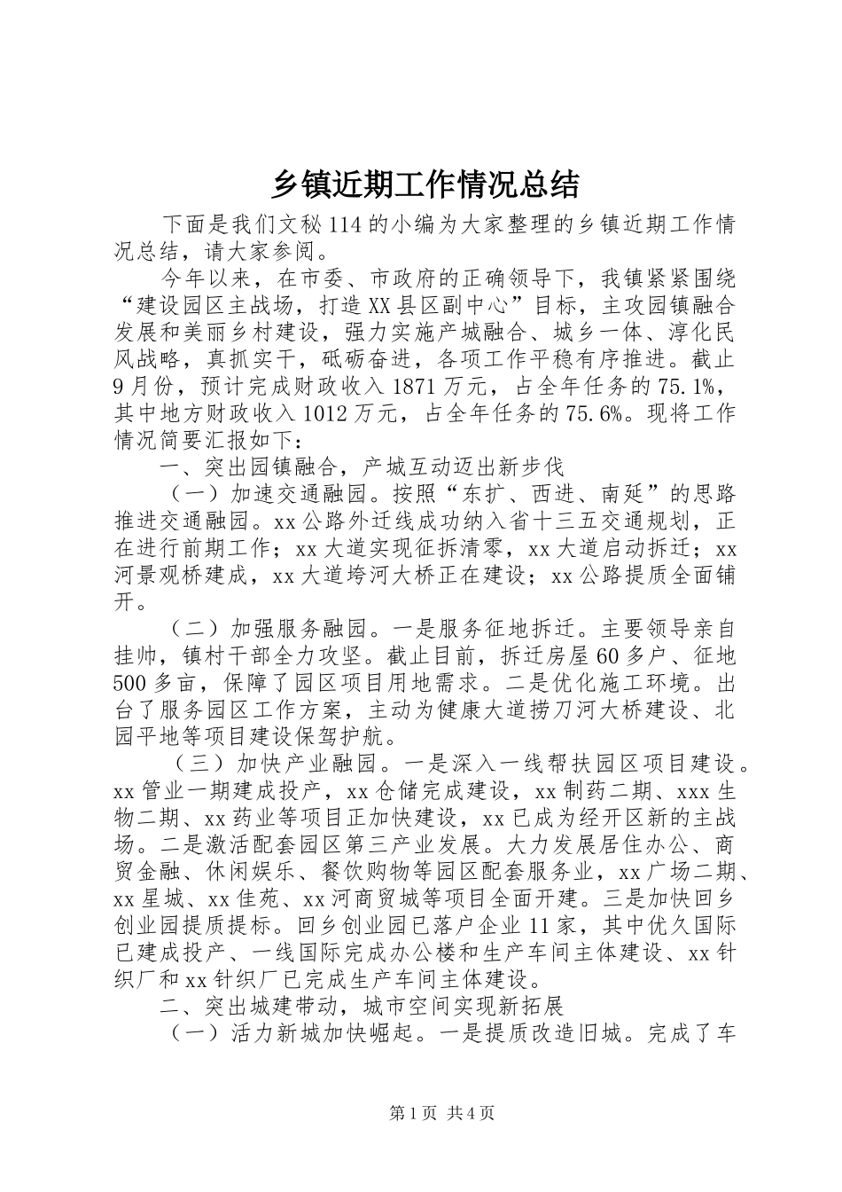 乡镇近期工作情况总结_第1页