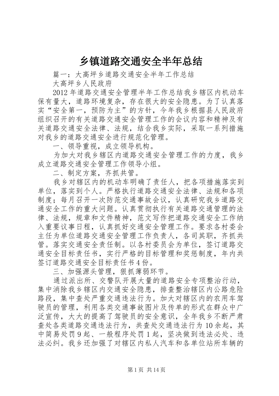 乡镇道路交通安全半年总结_第1页