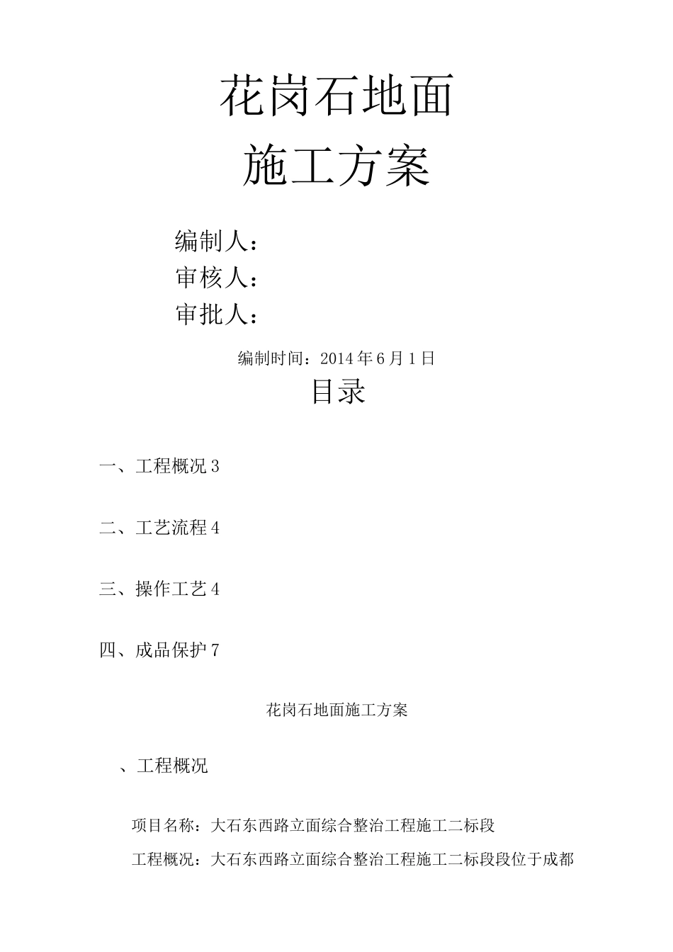 花岗石地面施工方案_第1页