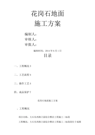 花岗石地面施工方案