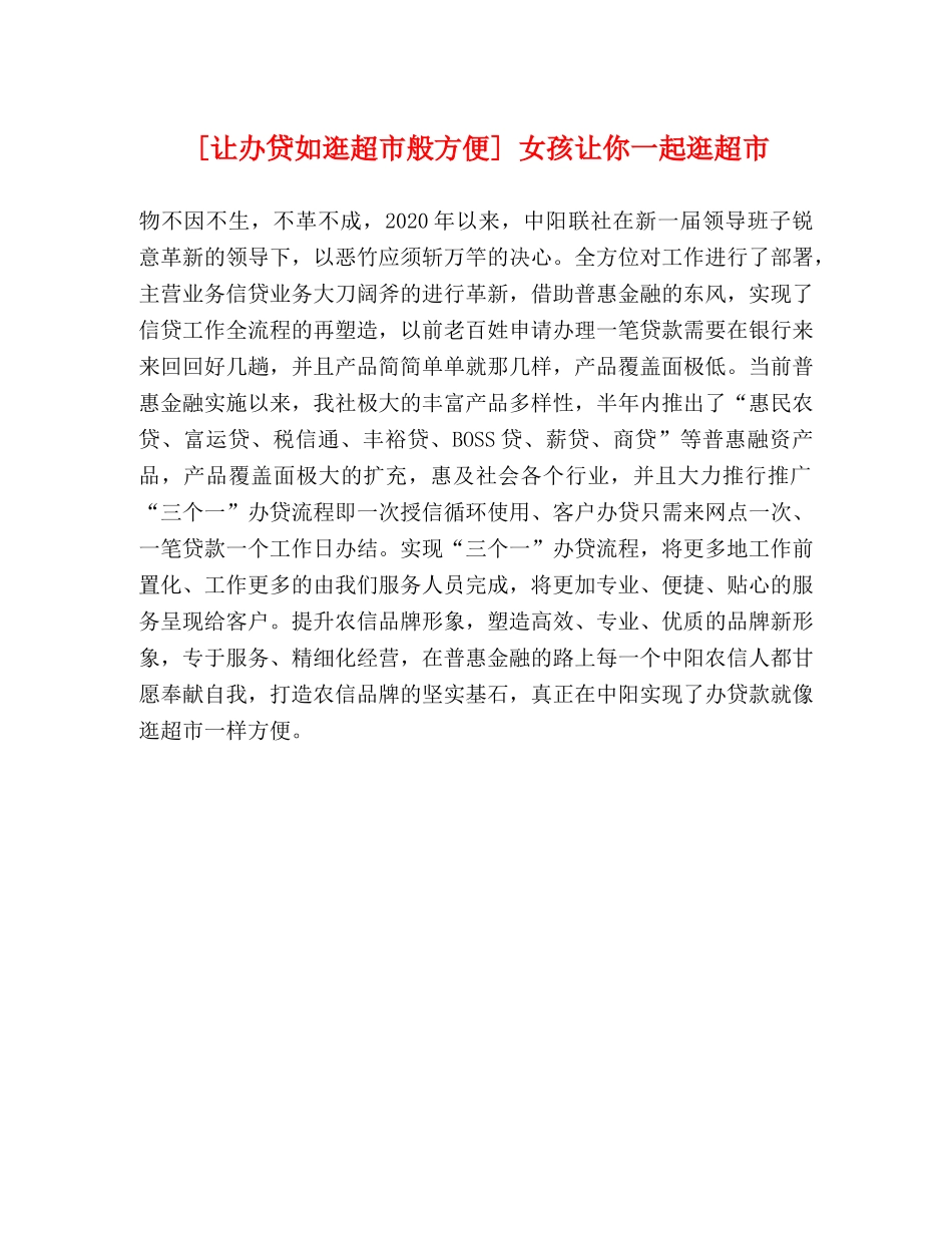 [让办贷如逛超市般方便] 女孩让你一起逛超市 _第1页