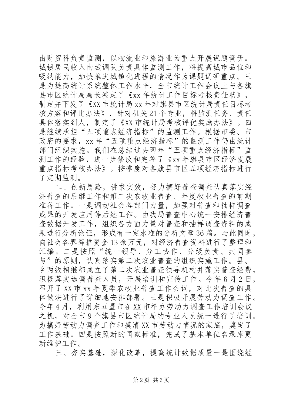 XX年上半年市统计局工作总结工作总结范文_第2页