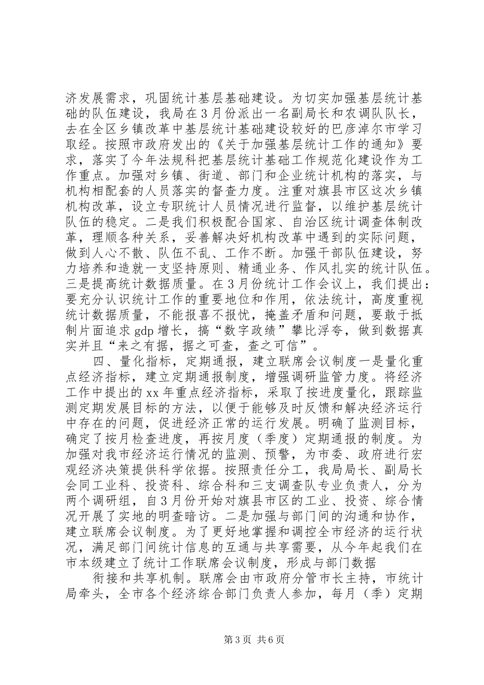 XX年上半年市统计局工作总结工作总结范文_第3页