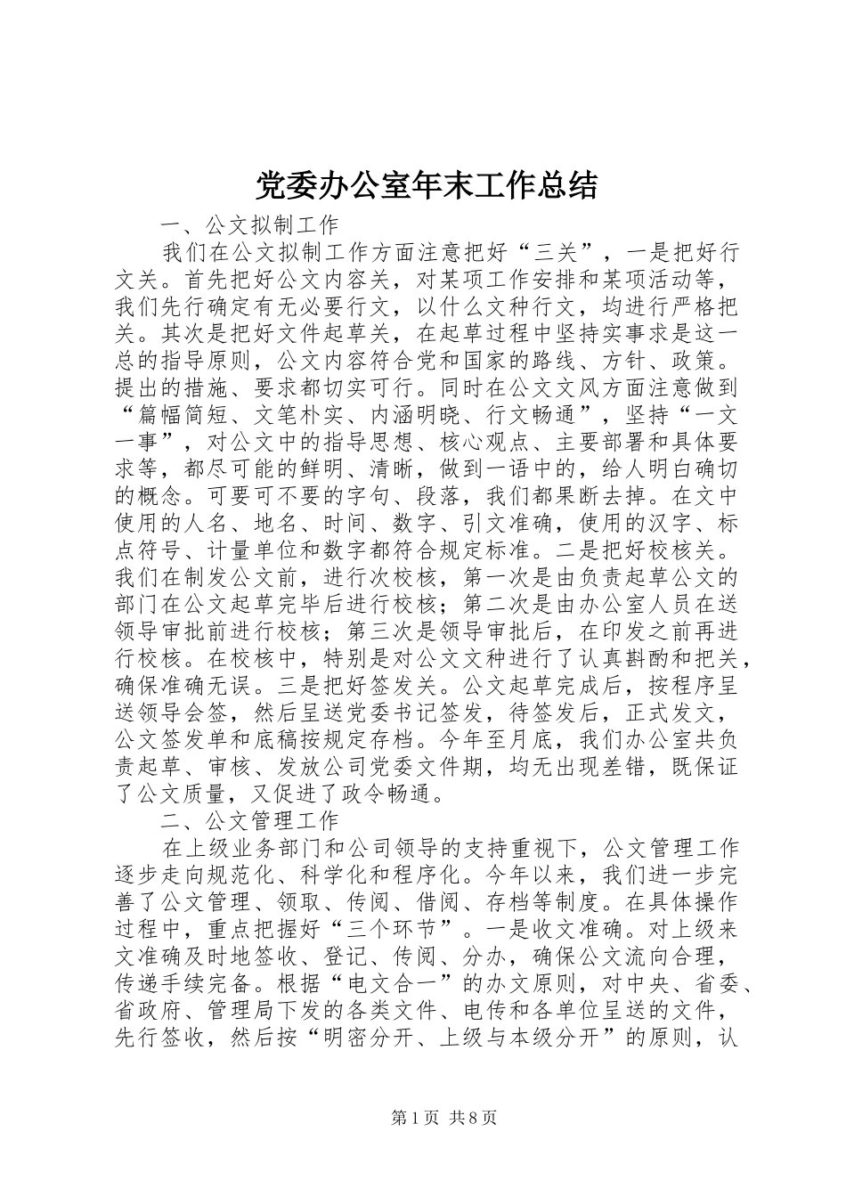 党委办公室年末工作总结_第1页