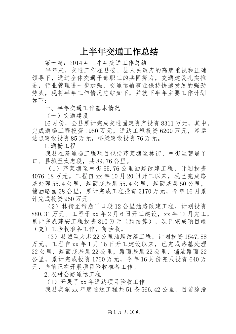 上半年交通工作总结_第1页