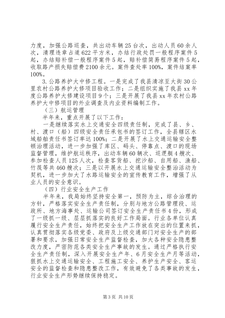 上半年交通工作总结_第3页