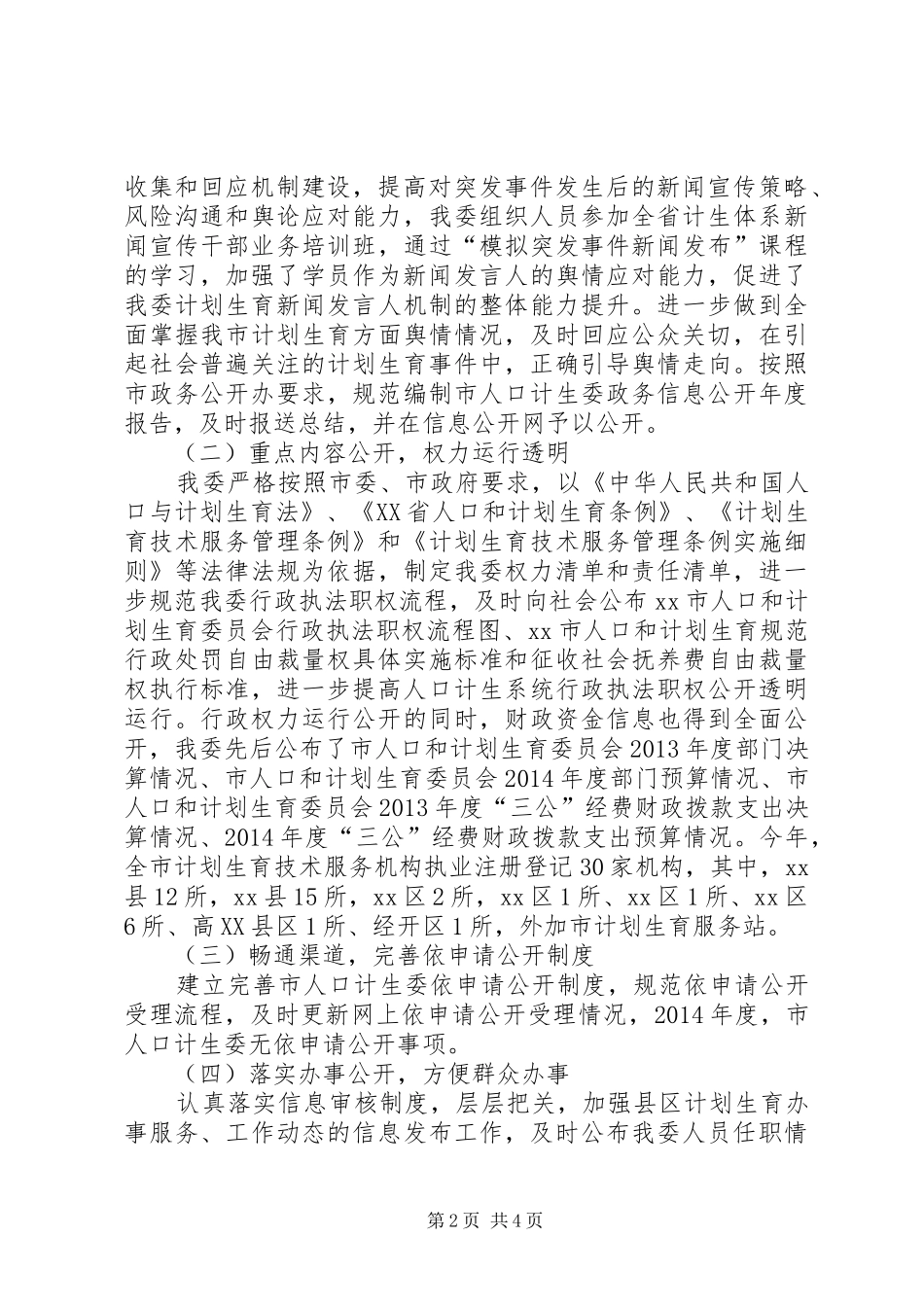 XX年市人口计生委政务公开工作总结 (3)_第2页