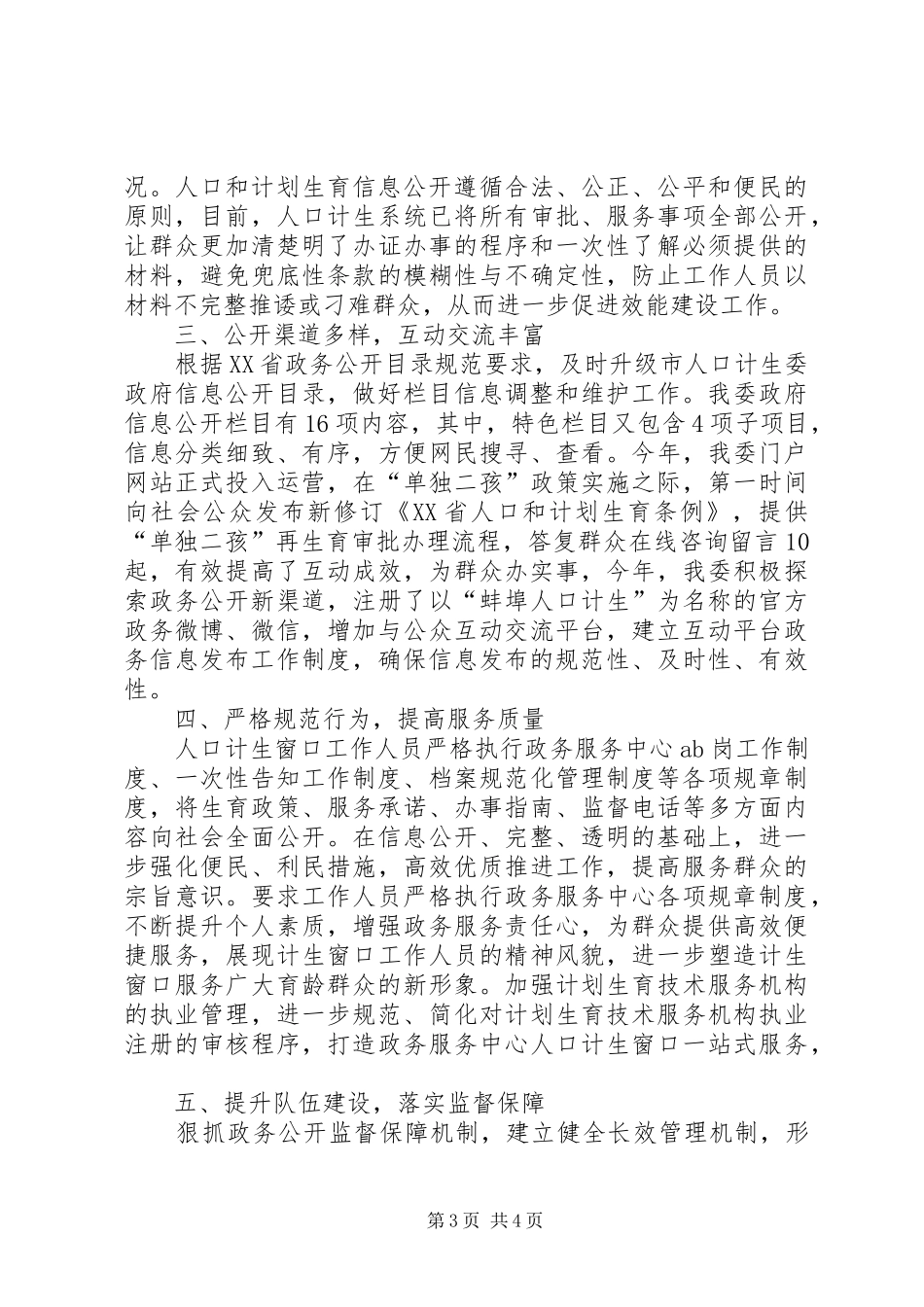 XX年市人口计生委政务公开工作总结 (3)_第3页