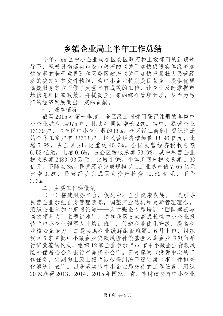 乡镇企业局上半年工作总结_第1页