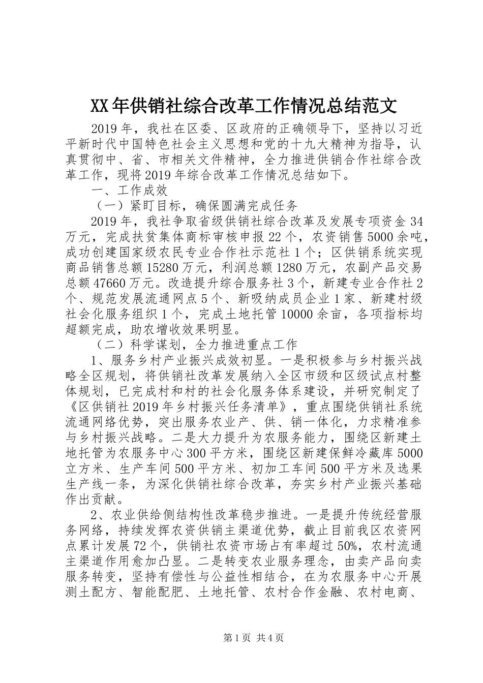 XX年供销社综合改革工作情况总结范文_第1页