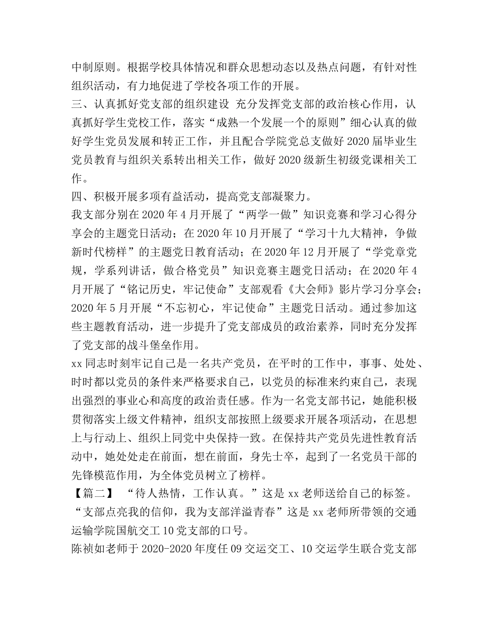 [优秀党务工作者先进事迹材料7篇汇编] 优秀党务工作者事迹材料范文 _第2页