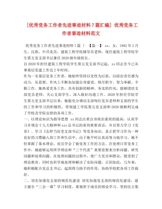 [优秀党务工作者先进事迹材料7篇汇编] 优秀党务工作者事迹材料范文 