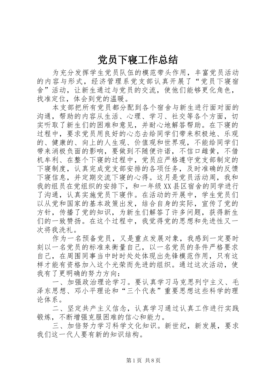 党员下寝工作总结_第1页