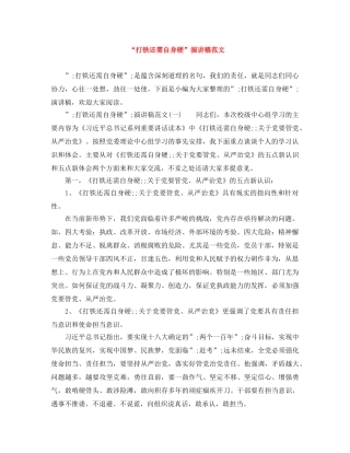 “打铁还需自身硬”演讲稿范文 