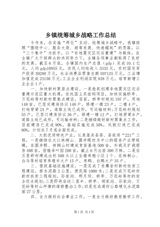 乡镇统筹城乡战略工作总结